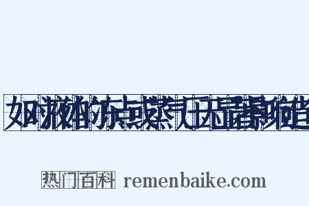 如对液体的冻点或蒸气压无显著影响造句是什么意思的图片